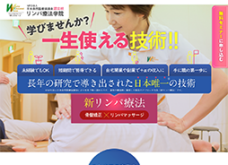 リンパ療法学院